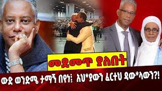 #Ethiopianews ውድ ወንድሜ ታማኝ በየነ፤  አህ*ያውን ፈርተህ ዳው*ላውን❓❗️ Tamagn | Abiy  Ahmed | TPLF September-06-2021