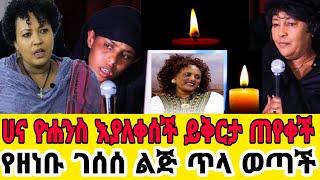 አርቲስት ዘነቡ ገሰሰ ልጅ እያለቀሰች-የአርቲስቶቹን ይቅርታ ተቀበለች|ትልቅ ስጦታ ተሰጣቸው|አርቲስት ዘነቡ ገሰሰ ሞት|seifu on ebs|zenebu|ebstv