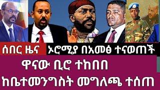 ሰበር ዜና-ዋናው ቢሮ ተከበበ/ከቤተመንግስት መግለጫ ተሰጠ/ኦሮሚያ በአመፅ ተናወጠች Abel birhanu Mereja tv Feta Daily news