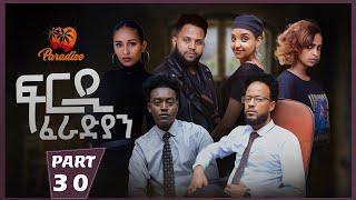 New Eritrean Series Movie Firdi Feradian-By Saron Nemariam-Part-30- ፍርዲ ፈራድያን-ሳሮን ነማርያም-30 ክፋል-2023