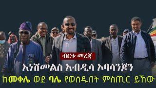 Ethiopia: ብርቱ መረጃ - እነሽመልስ አብዲሳ ኦባሳንጆን ከመቀሌ ወደ ባሌ የወሰዱበት ምስጢር | Shimelis Abdisa | Mekelle | Oromia