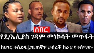 Ethiopia: ሰበር ዜና - የኢትዮታይምስ የዕለቱ ዜና |የደ/ኤሊያስ ገዳም መነኮሳት መጥፋት|ከሀገር ተሰደዱ|ጋዜጠኛዋ ታሰረች|ከራያ የተሰማው