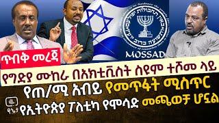 [ጥብቅ መረጃ] የግድያ ሙከራ በአክቲቪስት ስዩም ተሾመ ላይ | የጠ/ሚ አብይ የመጥፋት ሚስጥር | የኢትዮጵያ ፖለቲካ የሞሳድ መጫወቻ ሆኗል