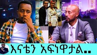 እንዳልካቸው ዘነበ እጅን ሰጠ/እያለቀሰ ልጄን አደራ እናቴም ታሰረ/ትዝብት ከእንዳልክ/Endalkachew Zenebe/seifu on ebs/እሁድን በኢቢኤስ/ebs