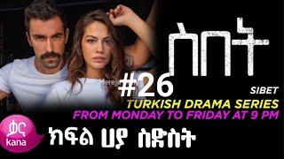 Sibet Episode 26 ስበት ክፍል 26