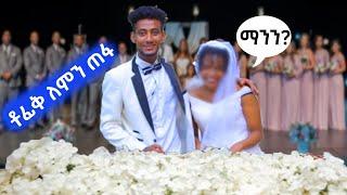 ልጅ ቶፊቅ የጠፋበትን ምክንያት ለምን መደበቅ ፈለገ