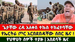 Ethiopia: ሰበር | ጌታቸው ረዳ አለቀሰ ተኩስ ተከፈተባቸው የኤርትራ ጦር አርበደበዳቸው | Zena tube | Feta Daily | Zehabesha