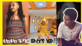 ????ቲክቶክ ችግር ውስጥ ነው|የኢትዮጵያን ዳንስ ተቀይሯል|