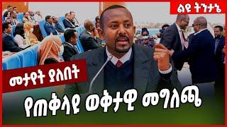 የጠቅላዩ ወቅታዊ መግለጫ Abiy Ahmed #Ethionews#zena#Ethiopia