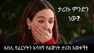 አስሊ የፈርሃትን አሳዛኝ የልጅነት ታሪክ አወቀች! | ድር እና ማግ ክፍል 14 | dir ena mag part 14 | Kana TV | buzu tube