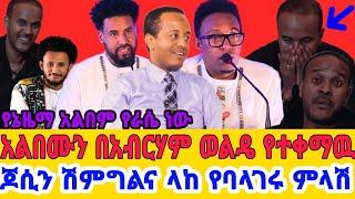 አብርሃም ወልዴ አይዶል ካልተወዳደርክ ብሎ-ሙሉ አልበሜን ቀምቶኛል|እንዳልከሰው|ባላገሩ አይዶል|Abraham wolde|balageru idol|seifu on ebs