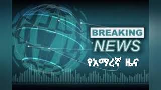 የዕለት እሁድ ዜና መስከረም 2 Amharic News