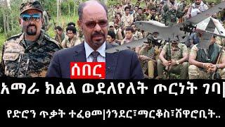 Ethiopia: ሰበር ዜና - የኢትዮታይምስ የዕለቱ ዜና | አማራ ክልል ወደለየለት ጦርነት ገባ|የድሮን ጥቃት ተፈፀመ|ጎንደር፣ማርቆስ፣ሸዋሮቢት..