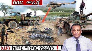 ሰበር ዜና: Breaking News |Ethiopian News| Feta daily| Zena tube| Zehabesha| Esat Abel birhanu| Eregnaye