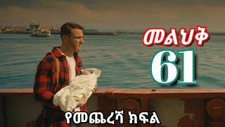 የመጨረሻ ክፍል - Melihik part 61 - መልሕቅ ክፍል 61 melhik kana tv