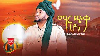 Yalew Anley - Mar Chika Hone | ማር ጭቃ ሆነ - New Ethiopian Music 2022 (Official Video)