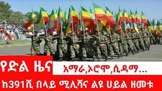 የድል ዜና|አማራ,ኦሮሞ,ሲዳማ...ከ391ሺ በላይ ሚሊሻና ልዩ ሀይል ዘመቱ|ethio sheger|abel birhanu|seifuonebs|feta daily|seber