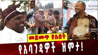 Ethiopia: የአባገዳዎች ዝምታ❗️ Abiy Ahmed | Amhara People| Abba Geda |Beyene Senbeto