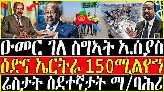 ( ሓድሽ ዜናታት ትግርኛ ) - ዐመር ገለ ስግኣት ኢሰያስ   - ዕደና ኤርትራ 150 ሚልዮን ዶላር -  ZENA TIGRIGNA 01/04/2023