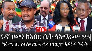 Ethiopia: ሰበር ዜና - የኢትዮታይምስ የዕለቱ ዜና |ፋኖ ዘመነ ከእስር ቤት ለአማራው ጥሪ|ከትግራይ የተሰማው|ተሰረዘ|በወ/ሮ አዳነች ትችት..