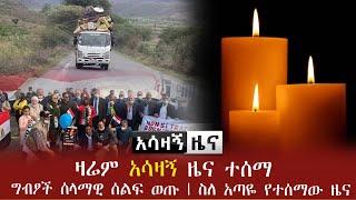 Ethiopia አሳዛኝ ሰበር ዜና - ዛሬም አሳዛኝ ዜና ተሰማ | ግብፆች ሰላማዊ ሰልፍ ወጡ | ስለ አጣዬ የተሰማው ዜና | Abel Birhanu