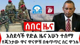 Ethiopia: ሰበር | አስደሳች የድል ዜና የጁንታው ዋና ዋናዎቹ ተያዙ | ዶ/ር አብይ አድስ ነገር ይፋ አደረጉ | Habi