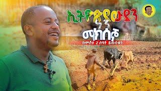 ኢትዮጵያውያን ነን! | Comedian Eshetu  2022 |  @Comedian Eshetu- OFFICIAL