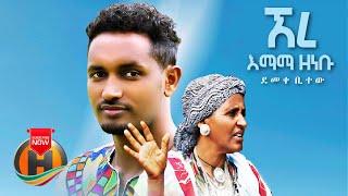 Demeke Bitew - Ere Emama Zenebu | ኧረ እማማ ዘነቡ - New Ethiopian Music 2021 (Official Video)