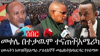 Ethiopia: ሰበር ዜና - የኢትዮታይምስ የዕለቱ ዜና |መቀሌ በተቃዉሞ ተናጠች|አሜሪካ ህወሓትን አወገዘች|ለአማራ ፖለቲከኞች መልዕክት|ከባህርዳር የተሰማው