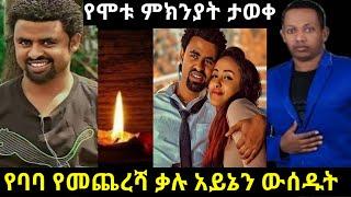 ????የሞቱ ምክንያት ታወቀ |ባባ የመጨረሻ ቃሉ አይኔን ውሰዱት አለ????@seifuonebs @EyohaMedia @daniroyal9689 madingo afewor