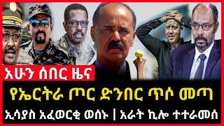 ሰበር ሰበር - አራት ኪሎና መቀሌ ተተራመሱ | ኢሳያስ ወሰኑ | የኤርትራ ጦር መጣ Ethio Forum Ethiopia Mereja Tv July 1, 2023