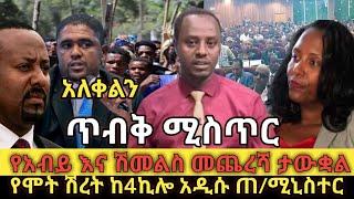 ????የአብይና ሽመልስ መጨረሻ ታውቋል ጥብቅ መረጃ ethio360 | Feta Daily | Zehabesha | ebs