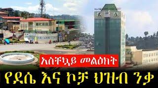 አስቸኳይ መልዕክት - የደሴ እና ኮቻ ህዝብ ንቃ