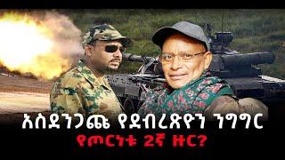 ???? ????አስደንጋጩ የደብረጽዮን ንግግር | የጦርነቱ 2ኛ ዙር?