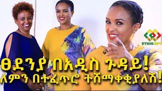 በተፈጥሮ መሸማቀቅ ይቁም! ፀደንያ በአዲስ ጉዳይ Ethiopia | EthioInfo | Meseret Bezu.