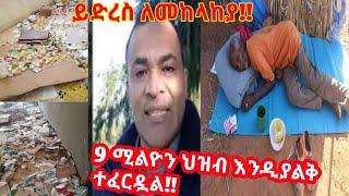 ይድረስ ለመከላከያ ሰራዊት!! 9 ሚልዮን ህዝብ እንዲያልቅ ተፈርዶበታል።