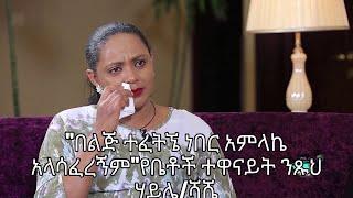 #kaleb show#የቤቶች ተዋናይት ንጹህ/ሻሼ በእንባ ታጠበች "ጧት አውርተህ ከሰዐት ሞት መስማት ከባድ ነዉ"