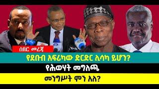 ???? ????የደቡብ አፍሪካው ድርድር ሊሳካ ይሆን?| የሕወሃት መግለጫ  |መንግሥት ምን አለ?