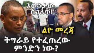 ልዩ መረጃ‼️ ትግራይ ክልል የተፈጠረው ምንድነው? | መታየት ያለበት ልዩ መረጃ Ethiopian News Today