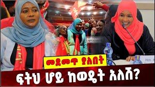 Ethiopia: ፍትህ ሆይ ከወዴት አለሽ❓ ኬርያ ከእስር ተፈታ፣ እነ ደ/ጺዮንን ለምን ይፈልጓቸዋል❓ Keria Ibrahim |  TPLF leaders