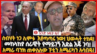 የዕለቱ ዜና | Andafta Daily Ethiopian News June 18, 2022 | Ethiopia