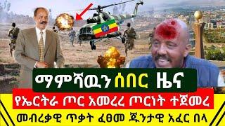 ሰበር መረጃ - የኤርትራ ጦር መብረቃዊ ጥቃት ከፈተ ምሽቱን የጁንታዉ ታጣቂ እንደ ቅጠል እረገፈ አሁን ተሰማ | Ethiopia | Abel Birhanu