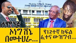 ኦነግ ሸኔ በመተሀራ…የ12ተኛ ክፍል ፈተና ውዝግብ… - Mar 20,2022 - ዓባይ ሚዲያ ዜና | Ethiopia News