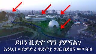 Ethiopia: ልዩ - ይህን ቪድዮ ማን ያምናል? እንኳን ወደምድረ ቀደምቷ ሃገር በደህና መጣችሁ | The science museum in Addis Ababa