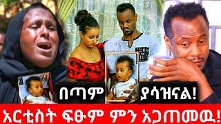 አርቲስት ፍፁም አስፋው ምን ገጠመው ባለቤቱ ለምን ጥላው ሄደች?| ፍፁም አስፋው | seifu on ebs | ebs | EBS | adye |አደይ ድራማ