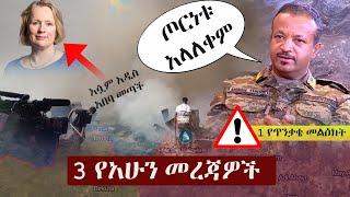 Ethiopia: 3 የአሁን መረጃዎች | Zehabesha Original