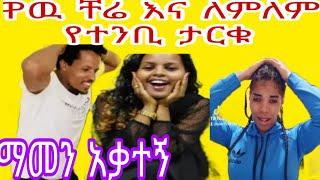 እንኳን ደሰ አላችሁ ለምለምና  ቸሬ ታርቁ