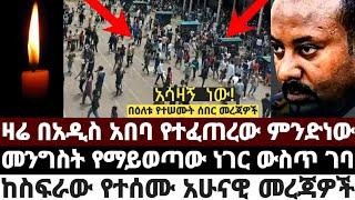 ሰበር|| ዛሬ በአዲስ አበባ የተፈጠረው ምንድነው?|መንግስት የማይወጣው ነገር ውስጥ ገባ|ከስፍራው የተሰሙ አሁናዊ መረጃዎችJune 2 2023