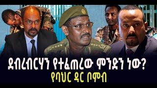 ???? ???? ደብረብርሃን የተፈጠረው ምንድን ነው? || የባህር ዳር ቦምብ