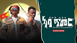 ! Zemen Alemseged ( ዘመን ኣለምሰገድ ) - ኣባ ጥመር ( Aba Tmer ) New  Tigrigna Music 2022 ( Fluy Hayli )